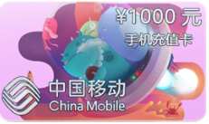 1,000￥手机充值卡