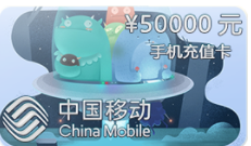 50,000￥手机充值卡